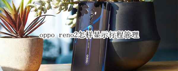 oppo reno2怎样显示行程管理