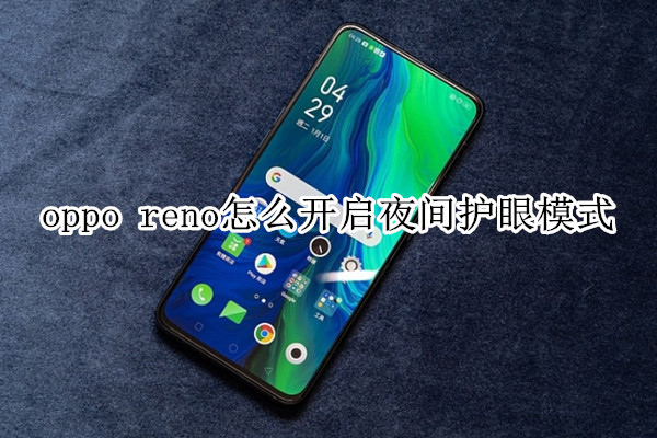 oppo reno怎么开启夜间护眼模式