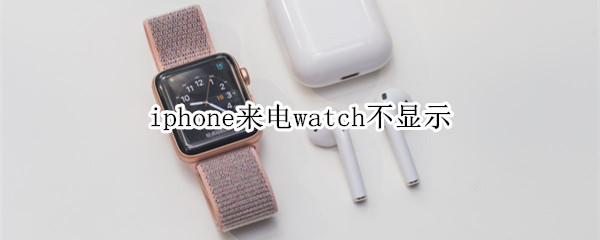 iphone来电watch不显示