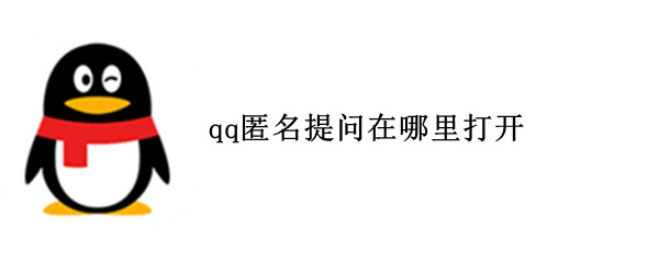 qq匿名提问在哪里打开