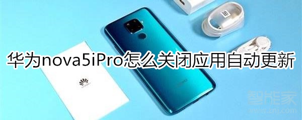 华为nova5iPro怎么关闭应用自动更新