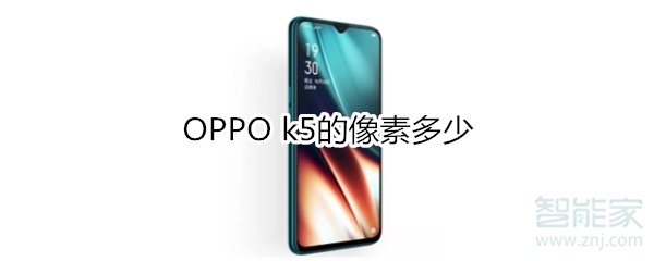 OPPO k5的像素多少