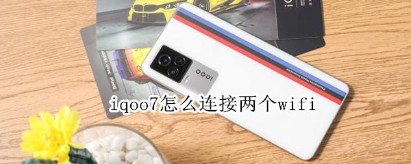 iqoo7怎么连接两个wifi