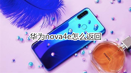 华为nova4e怎么返回