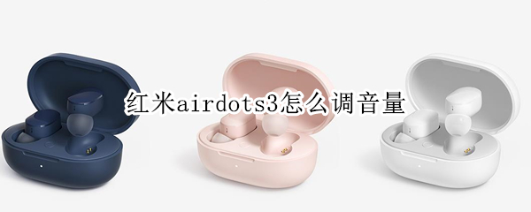 红米airdots3怎么调音量