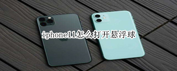 iphone11怎么打开悬浮球