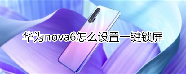 华为nova6怎么设置一键锁屏