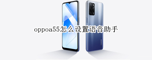 oppoa55怎么设置语音助手