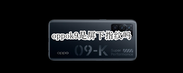 oppok9是屏下指纹吗