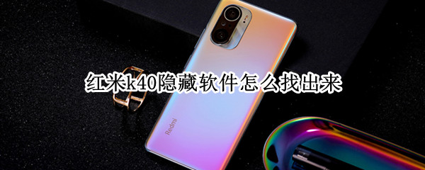 红米k40隐藏软件怎么找出来