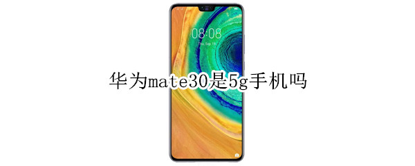 华为mate30是5g手机吗