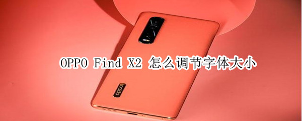 oppofindx2怎么调节字体大小