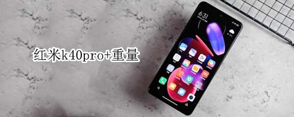 红米k40pro+重量