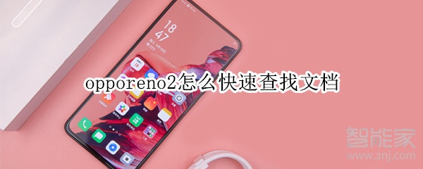 opporeno2怎么快速查找文档