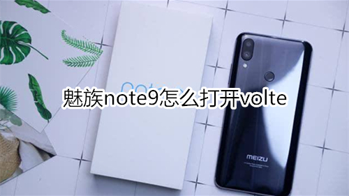 魅族note9怎么打开volte