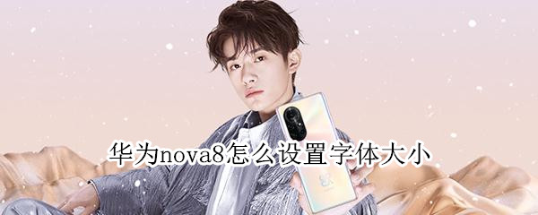 华为nova8怎么设置字体大小