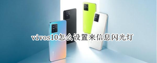 vivos10怎么设置来信息闪光灯