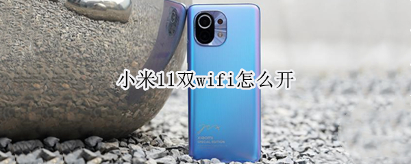 小米11双wifi怎么开