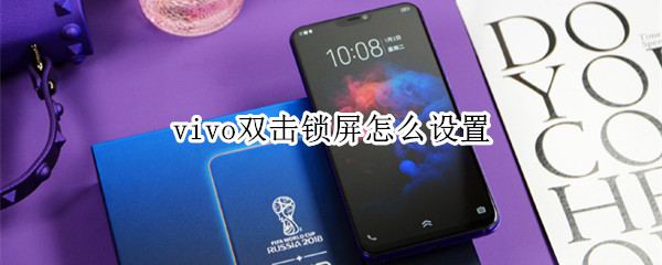 vivo双击锁屏怎么设置