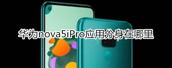 华为nova5iPro应用分身在哪里