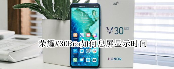 荣耀V30Pro如何息屏显示时间