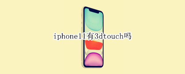 iphone11有3dtouch吗