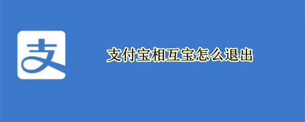 支付宝相互宝怎么退出