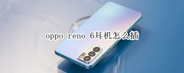 oppo reno 6耳机怎么插