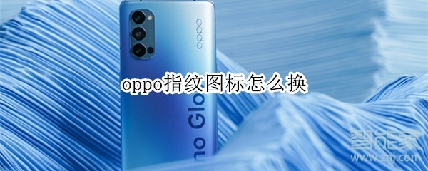 oppo指纹图标怎么换