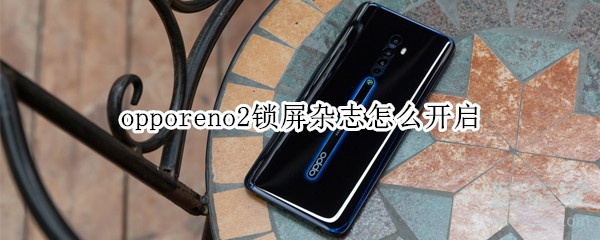 opporeno2锁屏杂志怎么开启