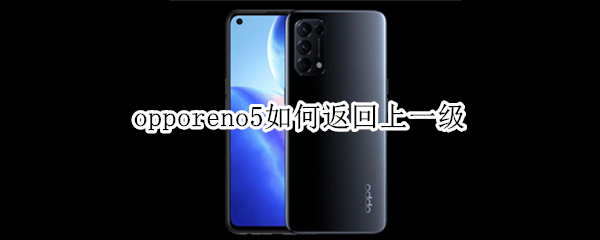 opporeno5如何返回上一级