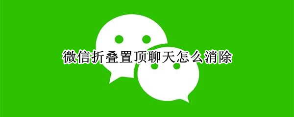 微信折叠置顶聊天怎么消除