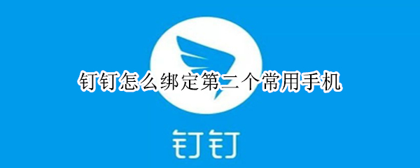 钉钉怎么绑定第二个常用手机