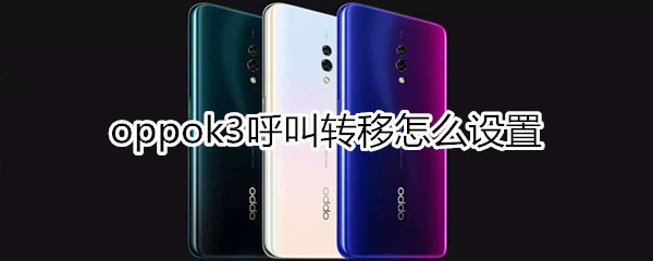 oppok3呼叫转移怎么设置