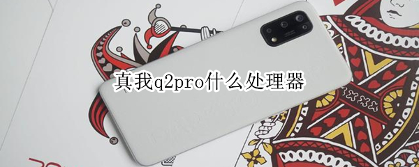 真我q2pro什么处理器