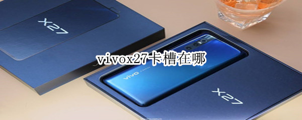 vivox27卡槽在哪