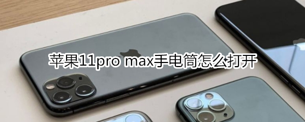 苹果11pro max手电筒怎么打开