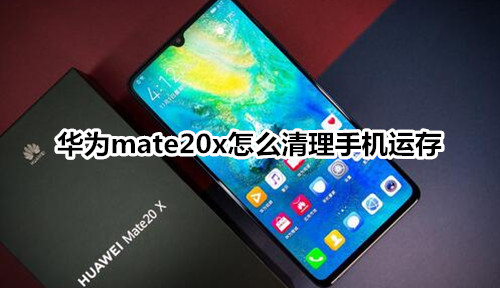 华为mate20x怎么清理手机运存