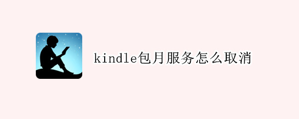 kindle包月服务怎么取消