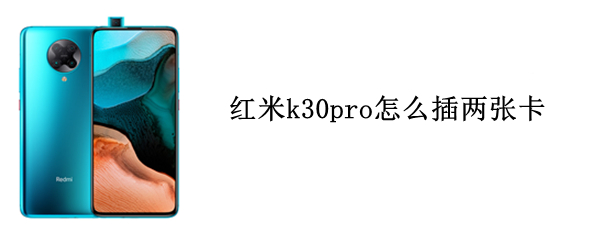 红米k30pro怎么插两张卡