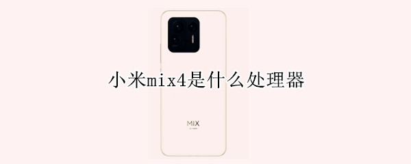 小米mix4是什么处理器