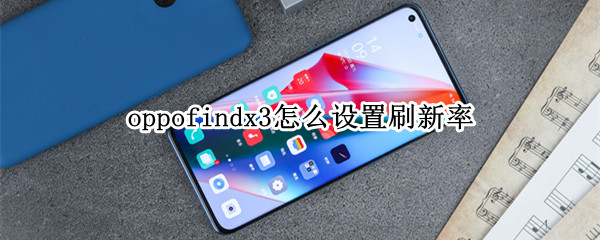 oppofindx3怎么设置刷新率