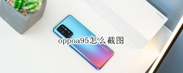 oppoa95怎么截图