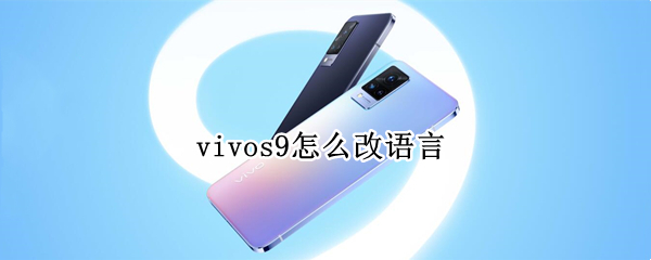 vivos9怎么改语言