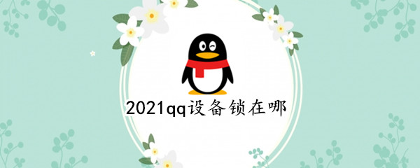 2021qq设备锁在哪