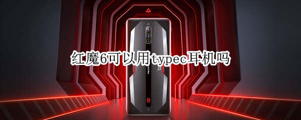 红魔6可以用typec耳机吗