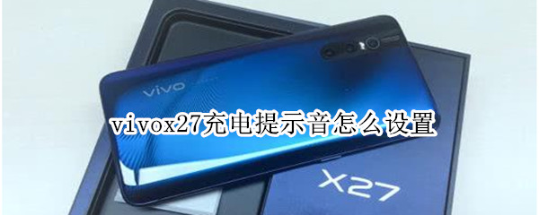 vivox27充电提示音怎么设置