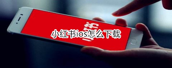 小红书ios怎么下载