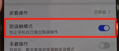 华为nova5怎么关闭防误触模式