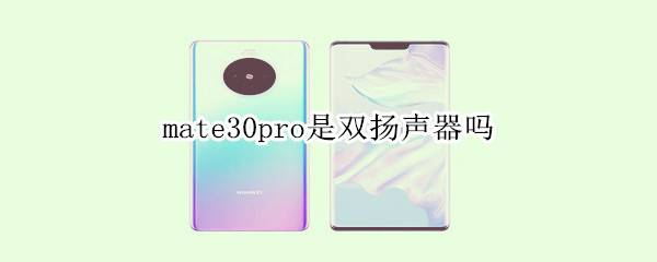 mate30pro是双扬声器吗